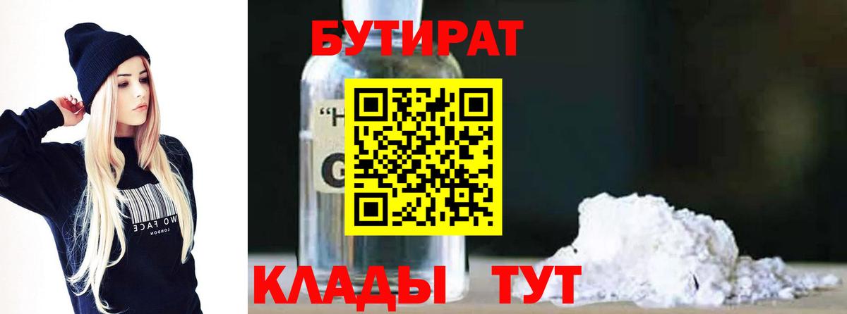 Бутират 1.4BDO  Вход с VPN  Барнаул 