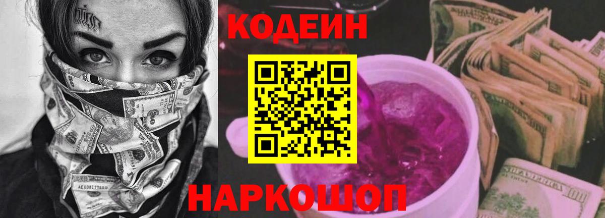 Codein напиток Lean (лин) Барнаул