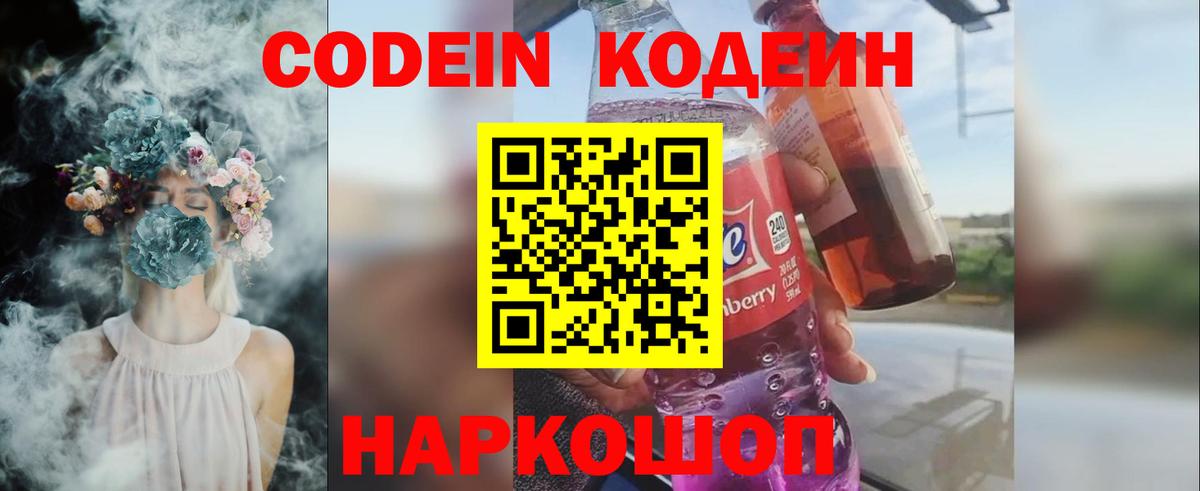 Барнаул  Кодеиновый сироп Lean Purple Drank  Кодеин Purple Drank  Вход с VPN 